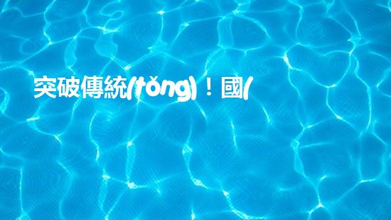 突破傳統(tǒng)！國(guó)外絞刀管道清淤設(shè)備，徹底解決堵塞難題？